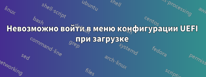 Невозможно войти в меню конфигурации UEFI при загрузке