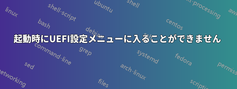 起動時にUEFI設定メニューに入ることができません