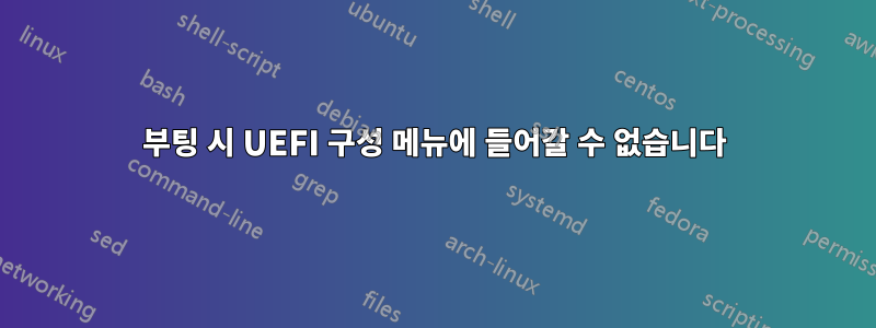 부팅 시 UEFI 구성 메뉴에 들어갈 수 없습니다