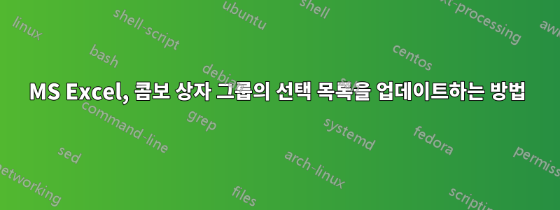 MS Excel, 콤보 상자 그룹의 선택 목록을 업데이트하는 방법