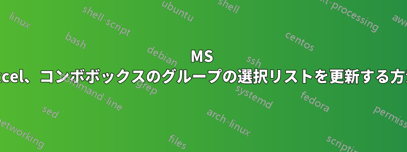 MS Excel、コンボボックスのグループの選択リストを更新する方法