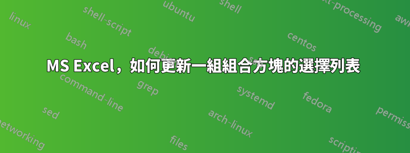 MS Excel，如何更新一組組合方塊的選擇列表