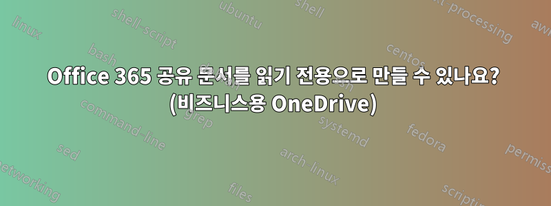 Office 365 공유 문서를 읽기 전용으로 만들 수 있나요? (비즈니스용 OneDrive)