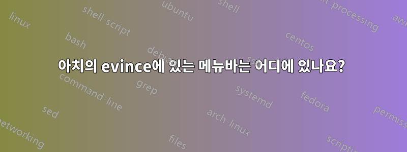 아치의 evince에 있는 메뉴바는 어디에 있나요?