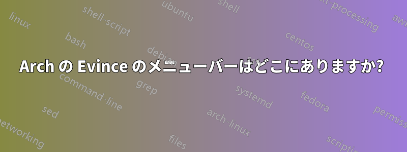 Arch の Evince のメニューバーはどこにありますか?