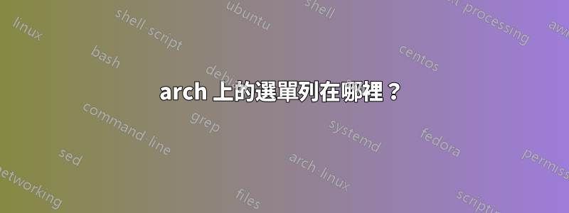 arch 上的選單列在哪裡？