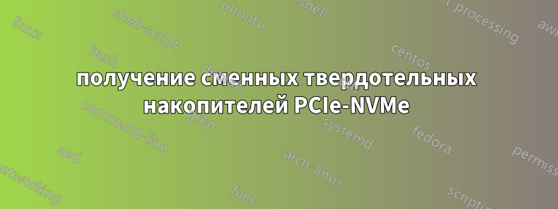 получение сменных твердотельных накопителей PCIe-NVMe