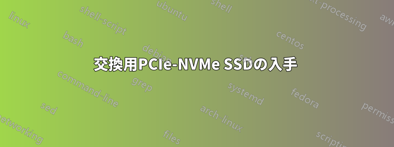 交換用PCIe-NVMe SSDの入手