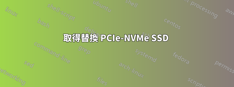 取得替換 PCIe-NVMe SSD