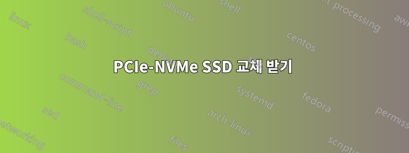 PCIe-NVMe SSD 교체 받기