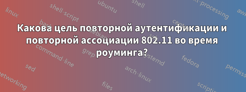 Какова цель повторной аутентификации и повторной ассоциации 802.11 во время роуминга?