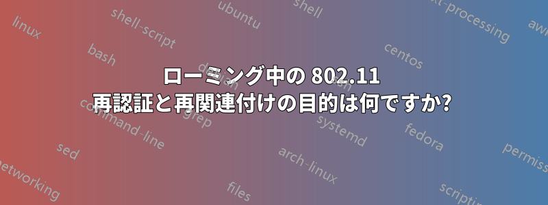 ローミング中の 802.11 再認証と再関連付けの目的は何ですか?