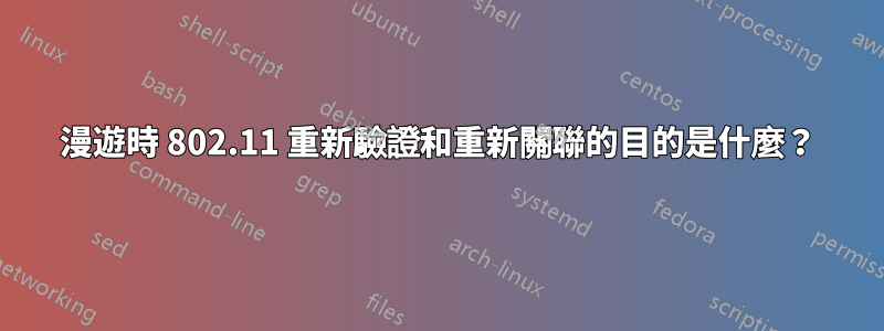 漫遊時 802.11 重新驗證和重新關聯的目的是什麼？