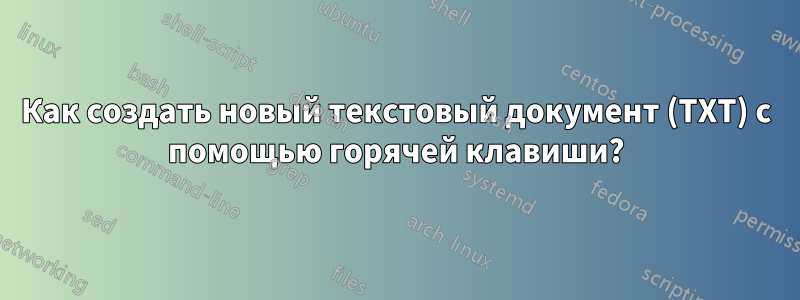 Как создать новый текстовый документ (TXT) с помощью горячей клавиши?