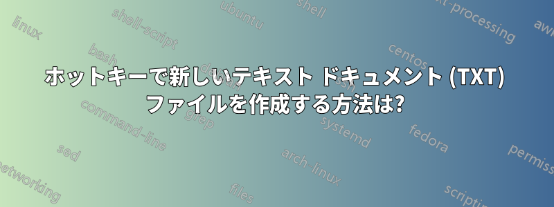 ホットキーで新しいテキスト ドキュメント (TXT) ファイルを作成する方法は?