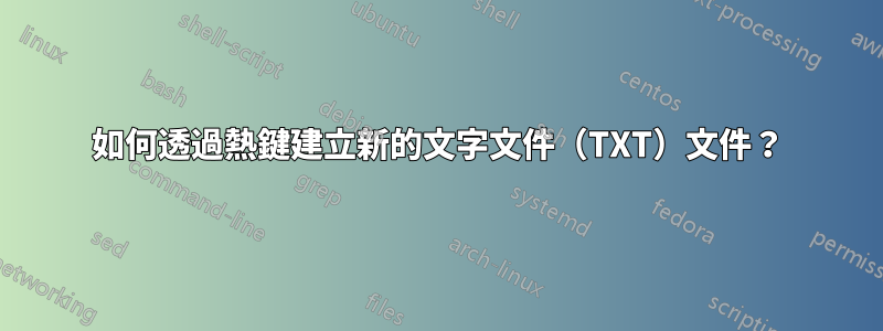 如何透過熱鍵建立新的文字文件（TXT）文件？