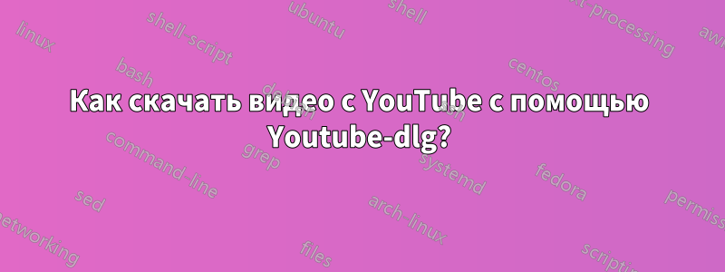 Как скачать видео с YouTube с помощью Youtube-dlg?