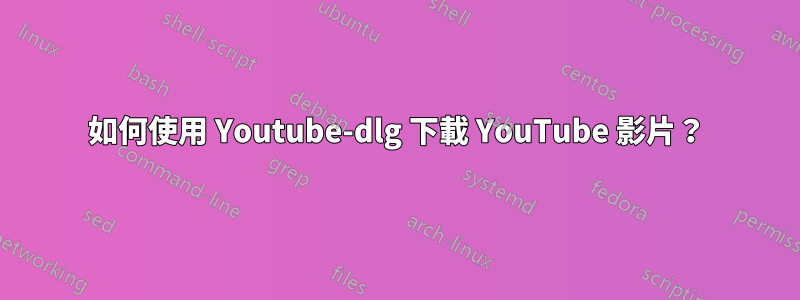 如何使用 Youtube-dlg 下載 YouTube 影片？