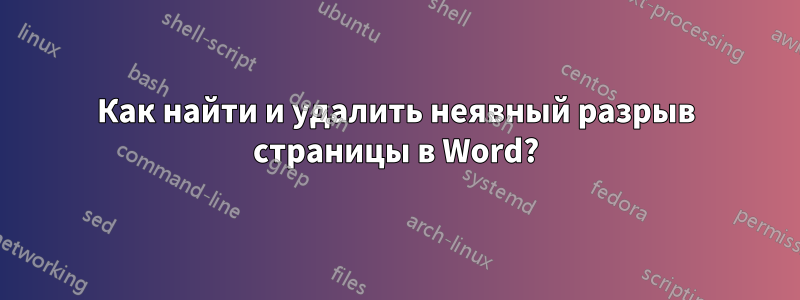 Как найти и удалить неявный разрыв страницы в Word?