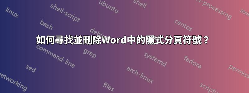 如何尋找並刪除Word中的隱式分頁符號？