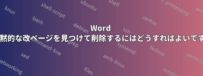 Word で暗黙的な改ページを見つけて削除するにはどうすればよいですか?