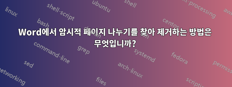 Word에서 암시적 페이지 나누기를 찾아 제거하는 방법은 무엇입니까?