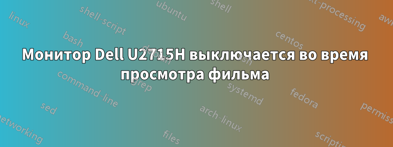 Монитор Dell U2715H выключается во время просмотра фильма