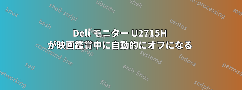 Dell モニター U2715H が映画鑑賞中に自動的にオフになる