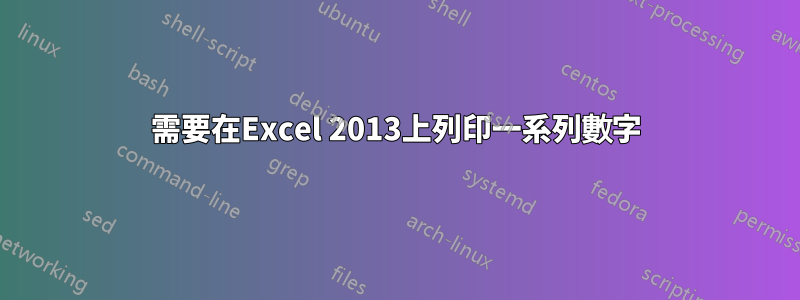 需要在Excel 2013上列印一系列數字