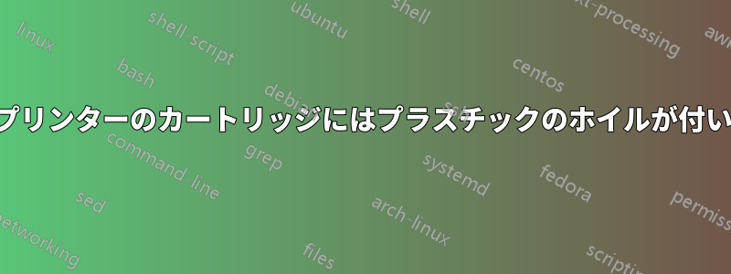 レーザープリンターのカートリッジにはプラスチックのホイルが付いています