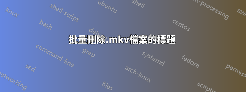 批量刪除.mkv檔案的標題