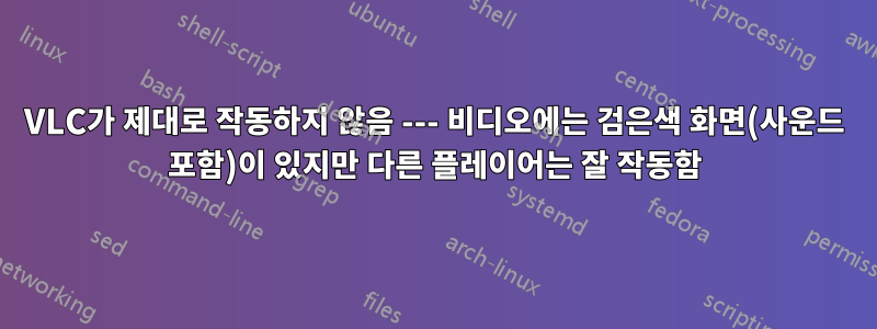 VLC가 제대로 작동하지 않음 --- 비디오에는 검은색 화면(사운드 포함)이 있지만 다른 플레이어는 잘 작동함