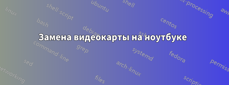 Замена видеокарты на ноутбуке 