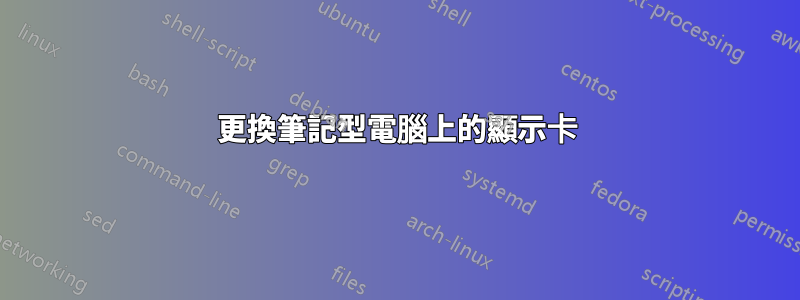 更換筆記型電腦上的顯示卡