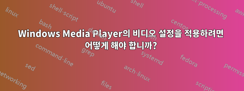 Windows Media Player의 비디오 설정을 적용하려면 어떻게 해야 합니까?