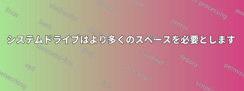 システムドライブはより多くのスペースを必要とします