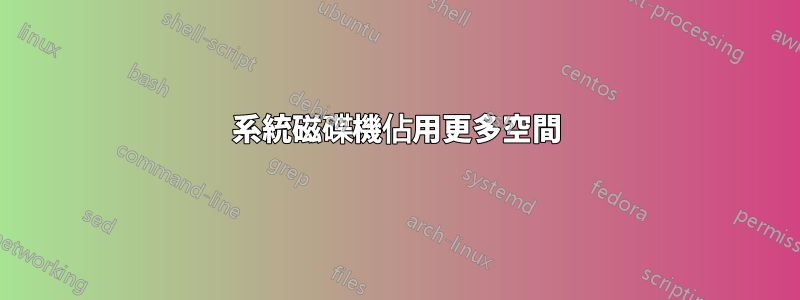 系統磁碟機佔用更多空間