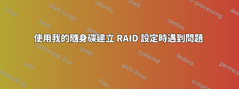 使用我的隨身碟建立 RAID 設定時遇到問題