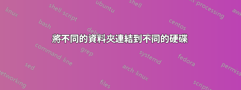 將不同的資料夾連結到不同的硬碟