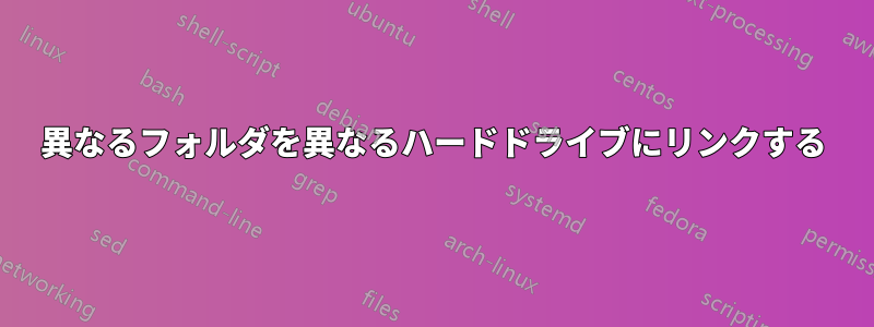 異なるフォルダを異なるハードドライブにリンクする