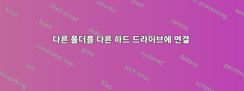 다른 폴더를 다른 하드 드라이브에 연결