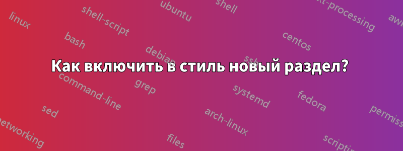 Как включить в стиль новый раздел?