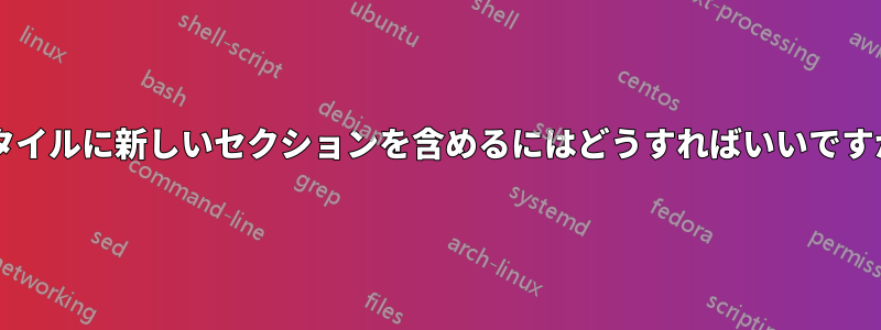 スタイルに新しいセクションを含めるにはどうすればいいですか?