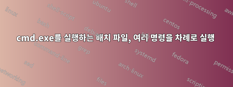 cmd.exe를 실행하는 배치 파일, 여러 명령을 차례로 실행