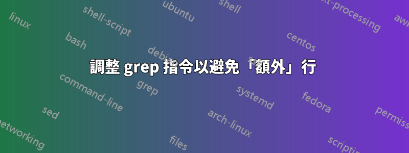 調整 grep 指令以避免「額外」行