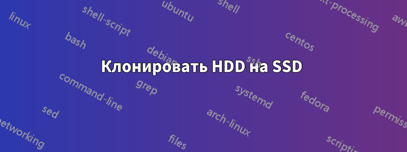 Клонировать HDD на SSD