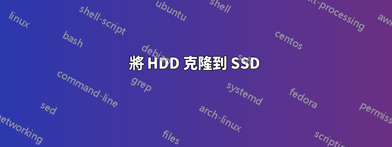 將 HDD 克隆到 SSD