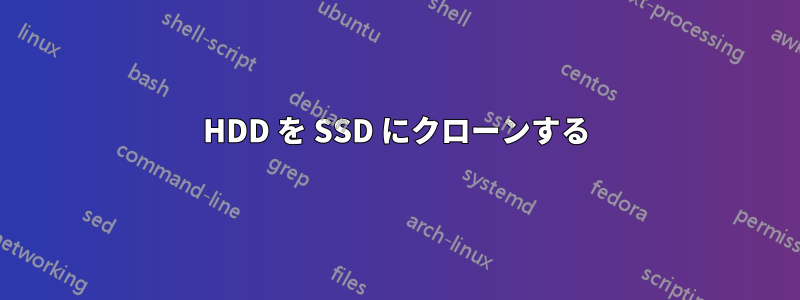 HDD を SSD にクローンする