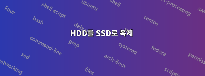 HDD를 SSD로 복제