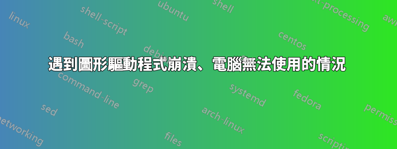 遇到圖形驅動程式崩潰、電腦無法使用的情況